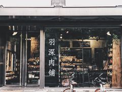 门面-羽深肉铺 Steak & Wine