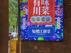 -兔槽江湖菜·重庆璧山兔(水围店)