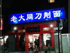 门面-韩师傅老大同刀削面(北苑路店)