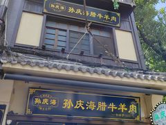 -孙庆海腊牛肉店(大皮院店)