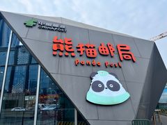 -熊猫邮局(少城店)