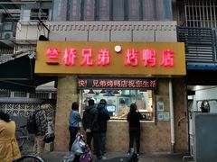 门面-竺桥兄弟烤鸭馆(竺桥店)