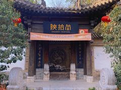 -陕拾叁(袁家村店)
