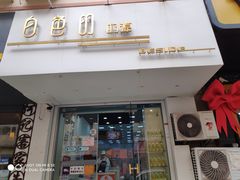 门面-白色日记·手作酸奶(麦凯乐店)