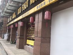 -大桶大足浴(南翔店)