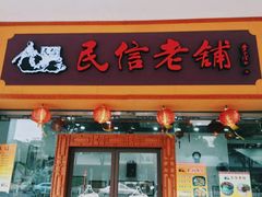 门面-民信老铺(人民路店)