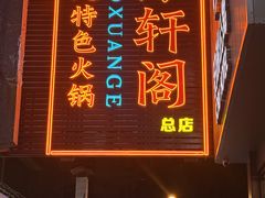 -濠轩阁特色生蚝火锅总店