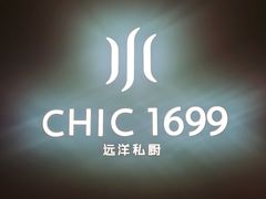 -CHIC1699远洋私厨