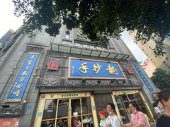 -龙抄手(春熙路总店)