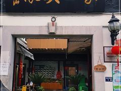 门面-旺山·浪头人家