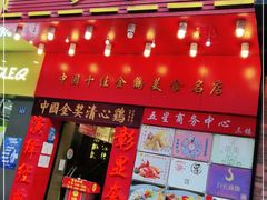 门面-清心鸡沙田乳鸽店·非遗传承(粤垦路店)