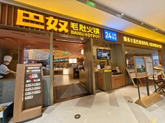 -巴奴毛肚火锅(姚家园万象汇店)