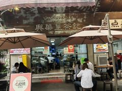 -兴华里茶记(禅城同济首店)