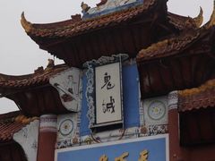 -丰都鬼城名山景区