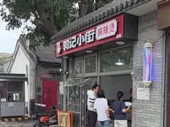 -郭记小街麻辣烫(南小街总店)