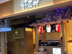 门面-伊豆野菜村(新荟城店)