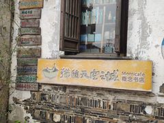 -猫的天空之城概念书店(苏州平江店)