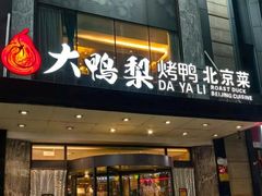 -大鸭梨烤鸭(石佛营店)