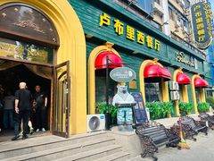 -卢布里西餐厅(总店)