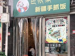 门面-巴依家新疆手抓饭(菱角湖万达店)