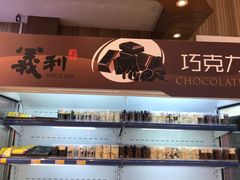 -百年义利(北兴路店)