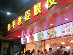 门面-长平老姿娘夜粥(平东一街店)
