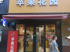 -苹果花园(南泉路店)
