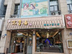 门面-笑来喜馄饨小笼工坊店(湖滨街店)