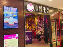 门面-小杨生煎(湟普汇店)