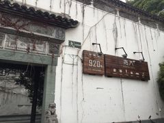 -日出青木·杭帮菜名店