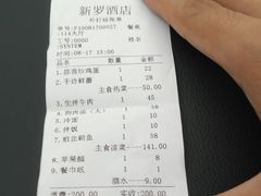 账单-新罗饭店
