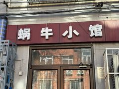 -蜗牛小馆醉乡民谣云南菜(惠新西里店)