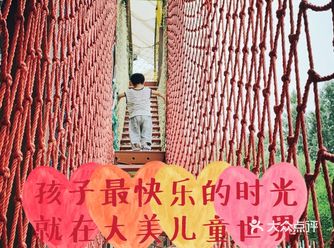 孩子最快乐的时光就在大美儿童世界