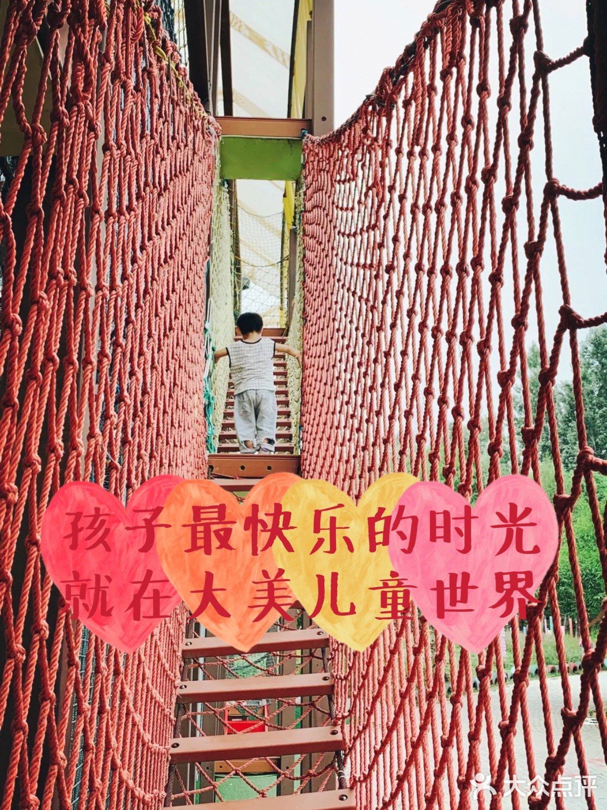 孩子最快乐的时光就在大美儿童世界