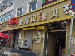 -震海贝烤贝·民俗特色店(延吉总店)