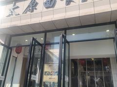 -太原面食店(解放路店)