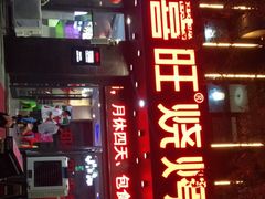 门面-郑喜旺烧烤(郑州总店)