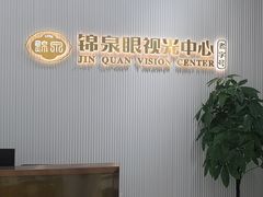 -锦泉眼视光中心(海珠广场店)