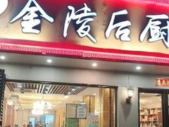 -金陵后厨·南京菜(新街口秣陵路店)