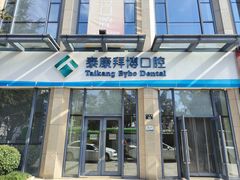 -泰康拜博口腔医院(海曙店)