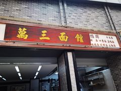 -万三面馆(青龙正街太古里店)