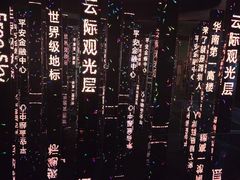 -平安金融中心云际观光层
