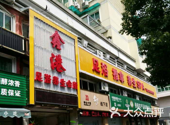 金华水印江南足浴店