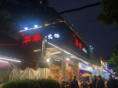-华丰火锅(双林北横路店)