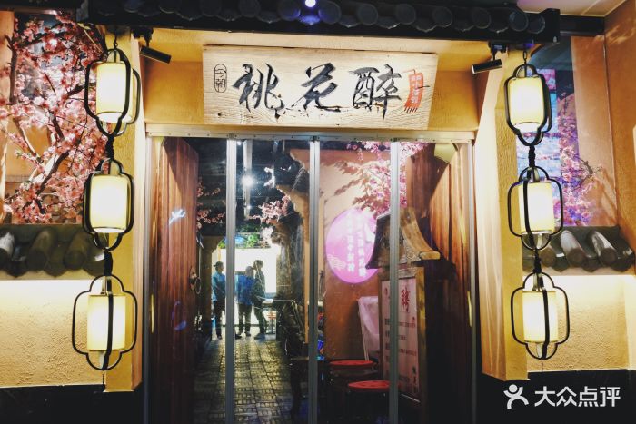 今朝桃花醉小酒馆门面图片