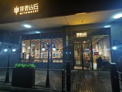 门面-原麦山丘(世纪金源店)