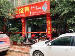 门面-一品红烧鸭特色川菜(三岔湖店)