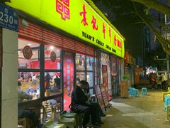 -袁记串串香(人民公园店)