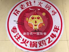 -成老灶火锅鸡·自选烧烤(汇君城店)
