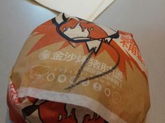 金沙烤猪肘堡-汉堡王(EAC欧美中心店)